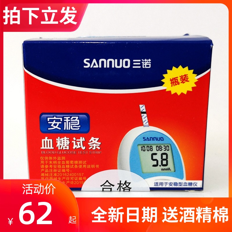 三诺安稳血糖试条 血糖仪测试条瓶装 家用血糖测试仪试纸
