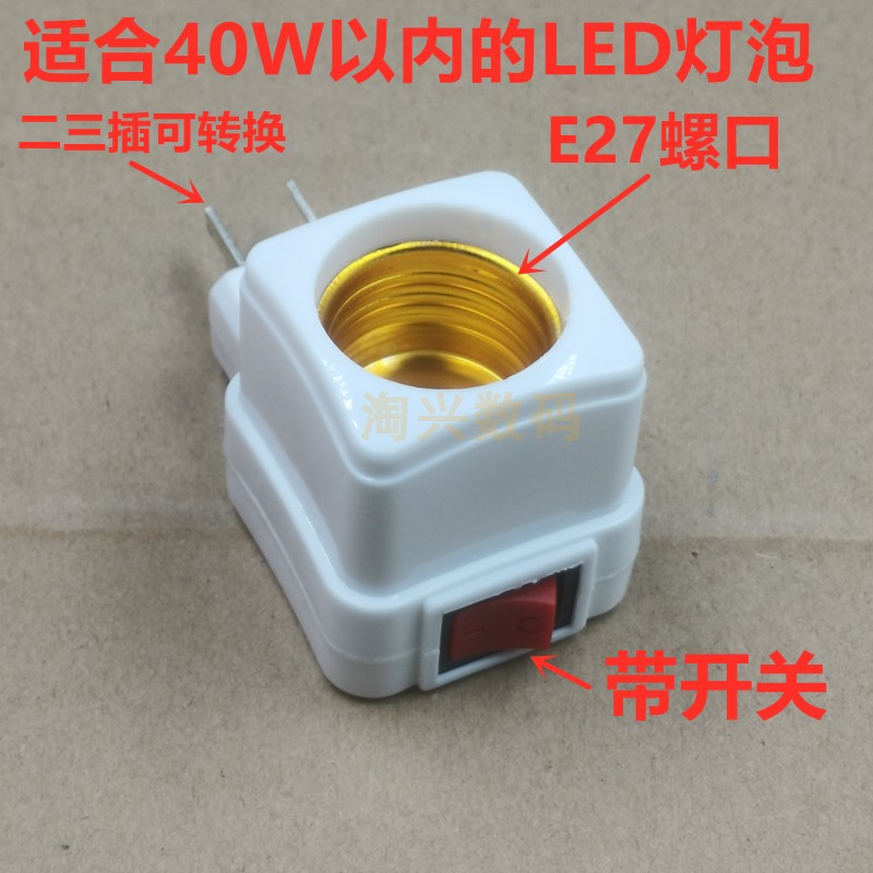 插壁式开关灯头E27螺口灯座方型灯座LED灯夜灯插头可二三转换灯座