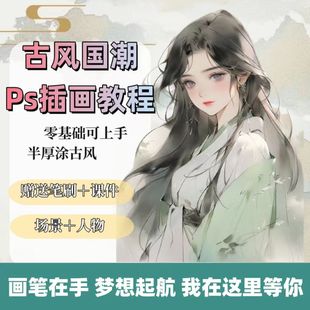 古风插画教程PS创作设计半厚涂中国风元素人物风景服饰绘画课程