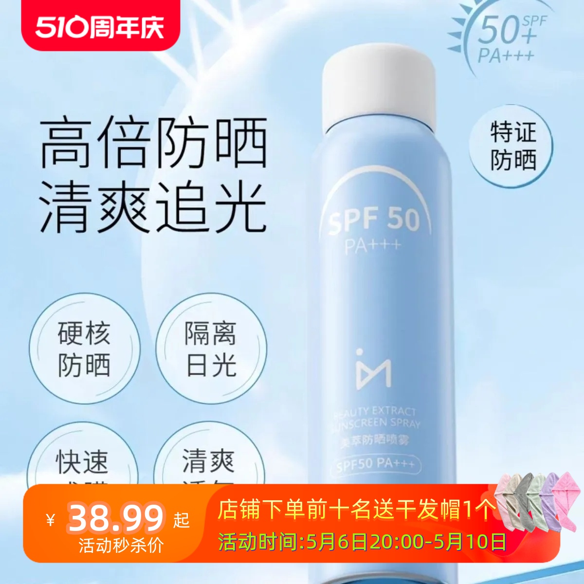 米云防晒喷雾SPF50PA+++面部全身高倍清爽透气遮瑕防紫外线舒缓