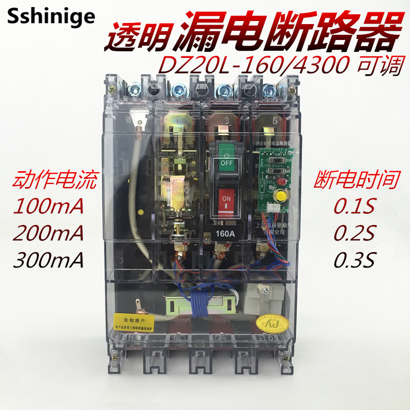 透明 漏电断路器 DZ20 160/430  160A 三相四线 保护器 可调0.1 S