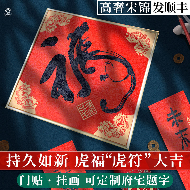 文创意2022新年春节国风宋锦定制虎福字加厚门贴对联高档大号挂画