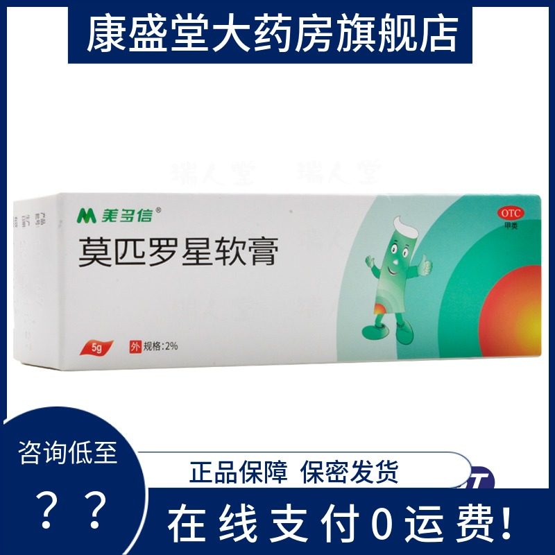 包邮】美多信莫匹罗星软膏2%*5g 抗生素脓疱病脓疱病疖肿皮肤感染