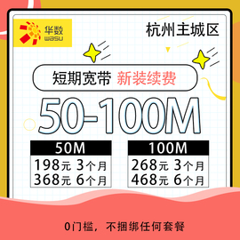 杭州华数网通宽带新装续费短期宽带100M50/3个月/6个月/免安装费