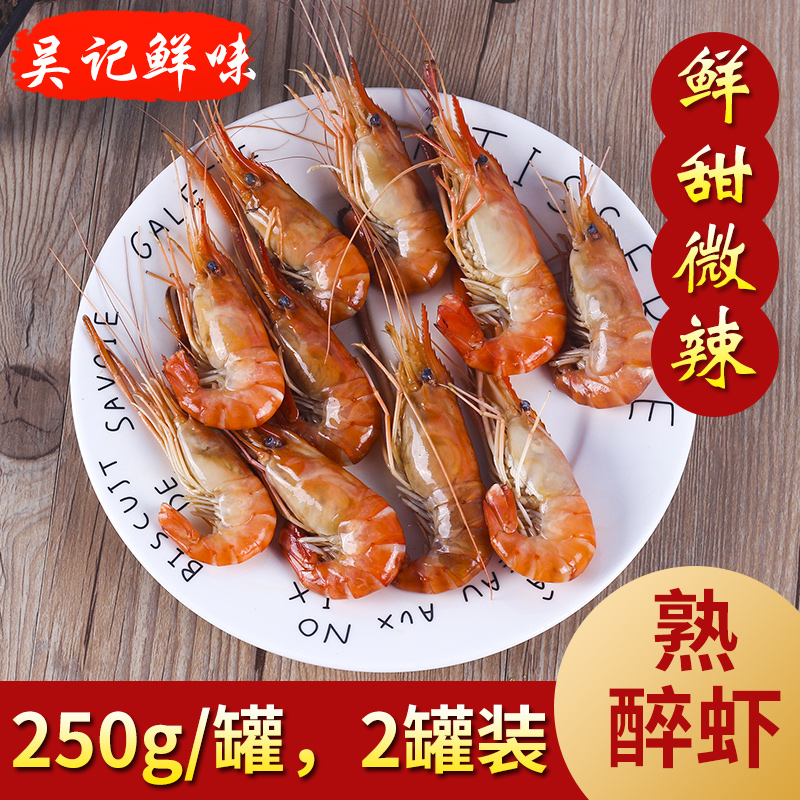 罐 250g 罐装 2 吴师傅秘制醉虾花雕酒熟醉罗氏沼虾无锡特产即食鲜香