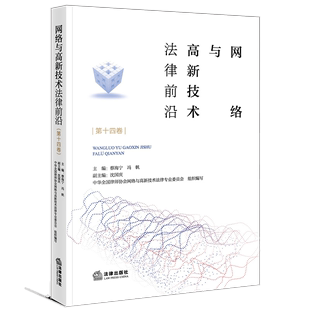 2021新书 网络与高新技术法律前沿 第十四卷 蔡海宁 冯帆 电子商务 人工智能 地摊经济 民法典 网络数据 直播网红带货 法律书籍