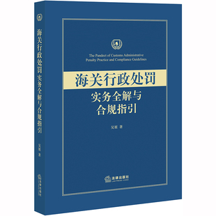 海关行政处罚实务全解与合规指引 吴展 专利权著作权跨境电商贸易市场采购贸易进出境动植物检疫国境卫生检疫食品安全 法律出版社