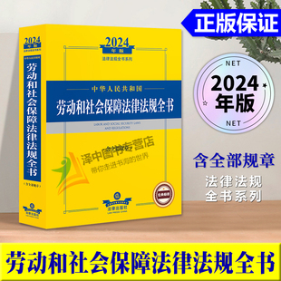 现货正版2024年中华人民共和国劳动和社会保障法律法规全书含全部规章 2024劳动法保障司法解释汇编书籍民法典劳动人事社会保障篇