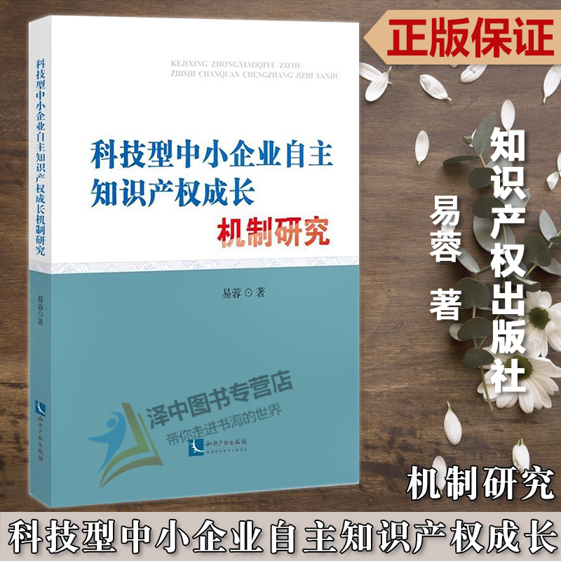 正版2023新书 科技型中小企业自主知识产权成长机制研究 易蓉 知识产权出版社9787513086882