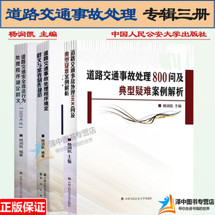 3本套 道路交通事故处理程序规定释义与案卷制作规范+交通事故处理800问及典型疑难案例解析+安全违法行为处理程序规定释义 杨润凯