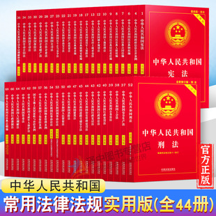 正版2024年版适用新常用法律书籍全套中华人民共和国宪法刑法最新版中国民法典刑法典行政法劳动合同劳动法公司法婚姻法保险法法条