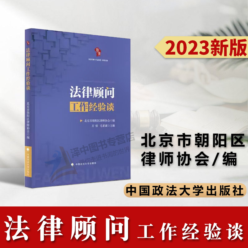 正版2022新书 法律顾问工作经验谈 万欣 毛亚斌 北京市朝阳区律师协会 中国政法大学出版社9787576407082