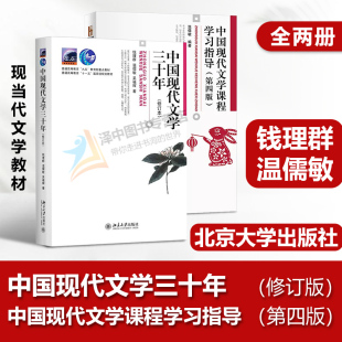 全2册 中国现代文学三十年 钱理群+中国现代文学三十年学习指导温儒敏中国现当代文学教材30年北大版文科类考研教材北京大学出版社