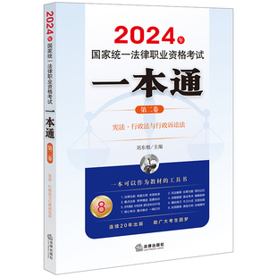 正版2024年国家统一法律职业资格考试一本通 第二卷 刘东根 宪法 行政法与行政诉讼法 法律出版社9787519786113