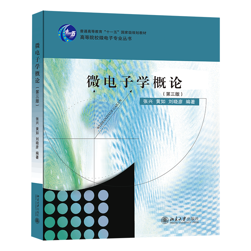 北大正版新书 微电子学概论 第三版 张兴 黄如 刘晓彦 北京大学出版社9787301168790