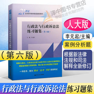 2022新版 行政法与行政诉讼法练习题集 第六版6版 李元起 行政法行诉法教材练习题21世纪法学系列教材配套习题 中国人民大学出版社