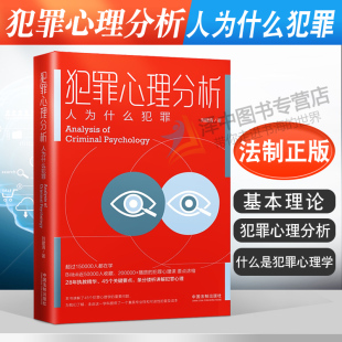 正版现货 2021新 犯罪心理分析 人为什么犯罪 什么是犯罪心理学 无意识犯罪动机 天生犯罪人 刘建清 中国法制出版社