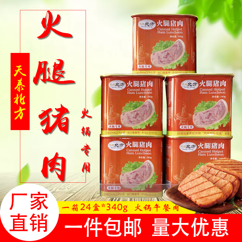 天泰北方火腿猪肉340g24盒午餐肉火腿罐头火锅烧烤串串专用