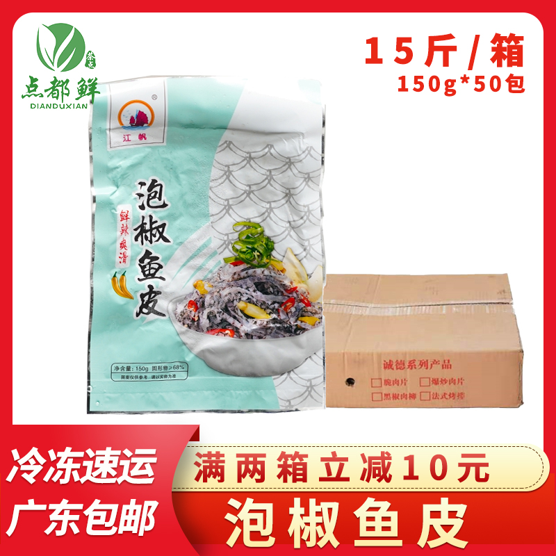 泡椒鱼皮150g*50包整箱开袋即食荷味海鲜特产山椒味凉拌香辣鱼皮