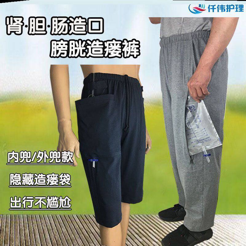 夏季膀胱造瘘插尿管病人引流袋收纳尿路造口失禁老人装尿袋的裤子