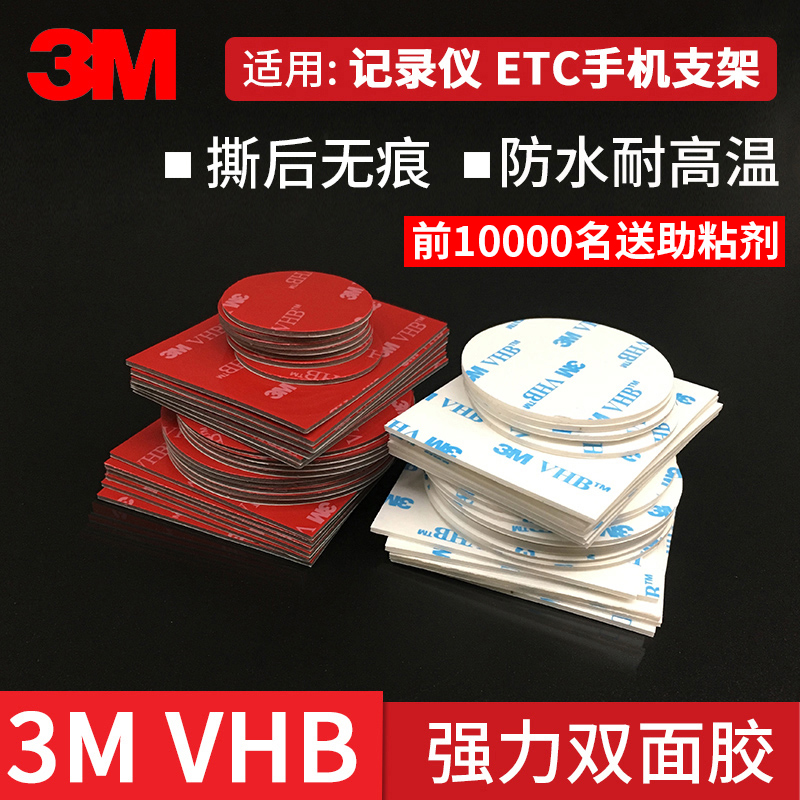 3M双面胶VHB强力粘胶贴片汽车用支架行车记录仪ETC防水无痕耐高温