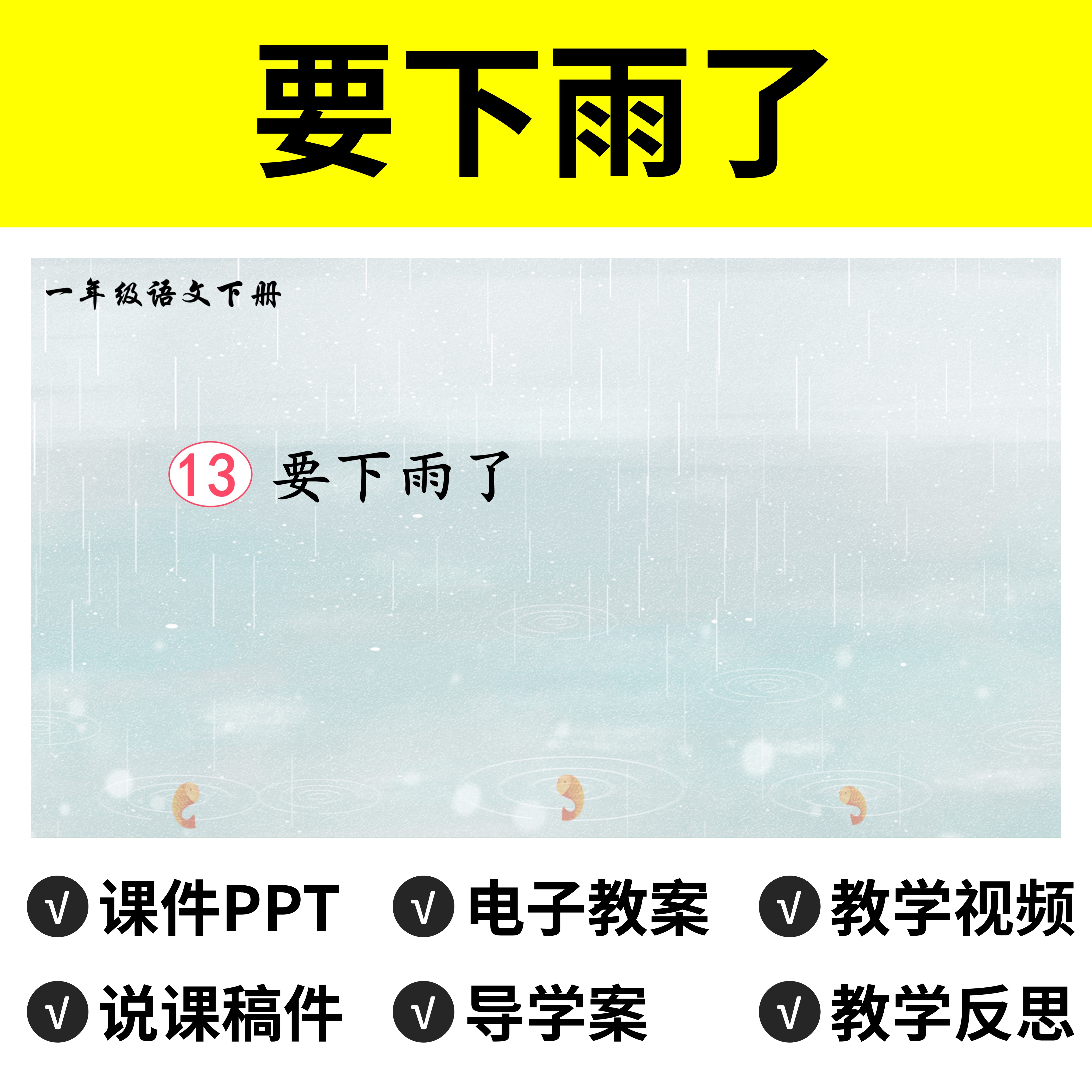 B118要下雨了PPT教案公开课件说课稿语文小学一年级下册教学视频