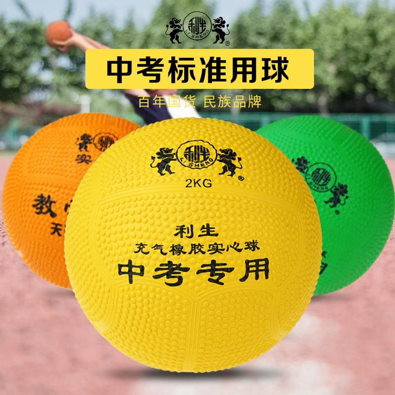 利生充气实心球2KG中小学生中考专用训练比赛达标2kg投掷训练用球在类目 运动/瑜伽/健身/球迷用品, 田径运动器材, 铅球中 - 来自Buy2taobao.com提供专业的淘宝代购服务