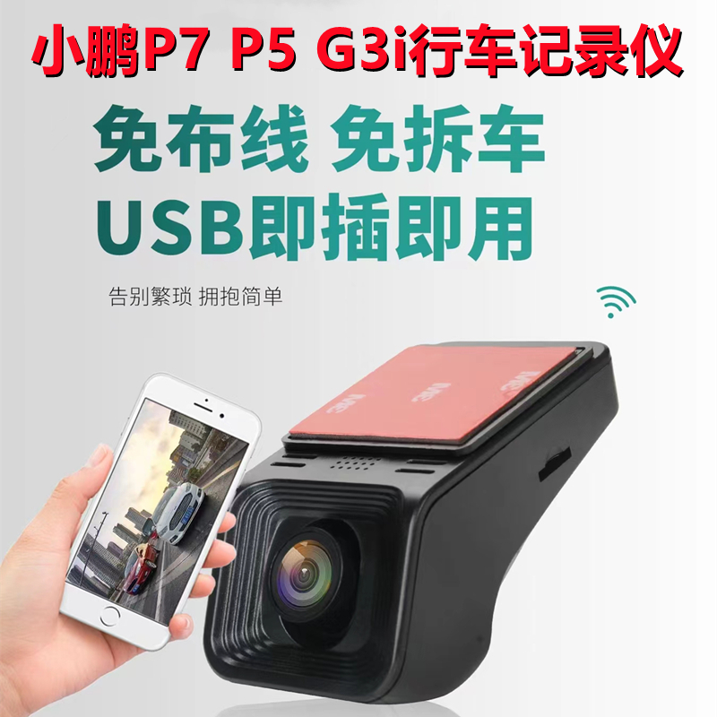 小鹏P7 专用行车P5 G3i记录仪USB接口免走线原厂高清4K记录仪