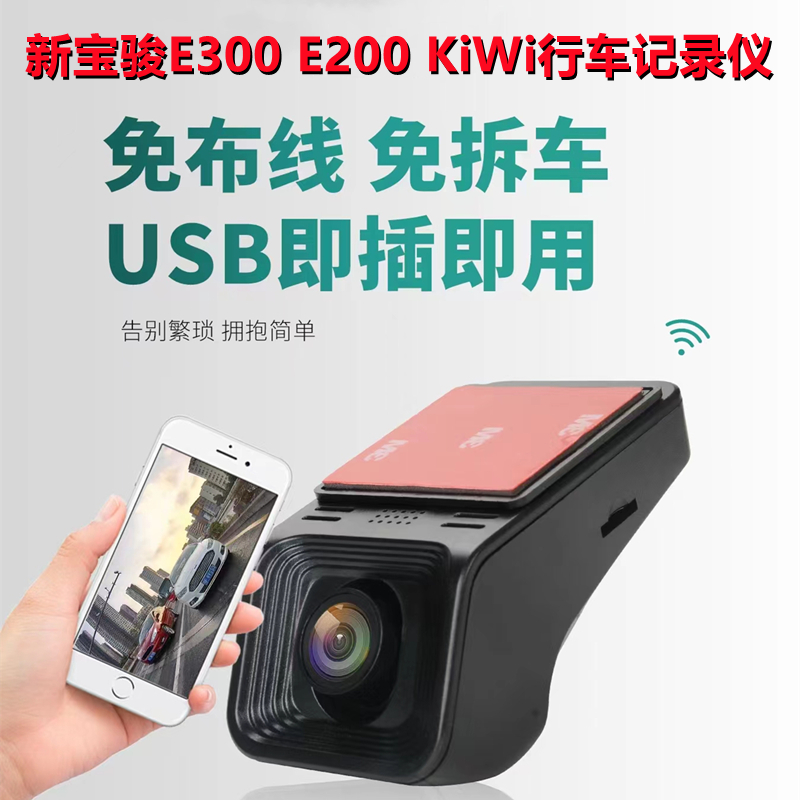 新宝骏E300/E200专用行车记录仪kiwi原厂USB供电免走线免安装高清