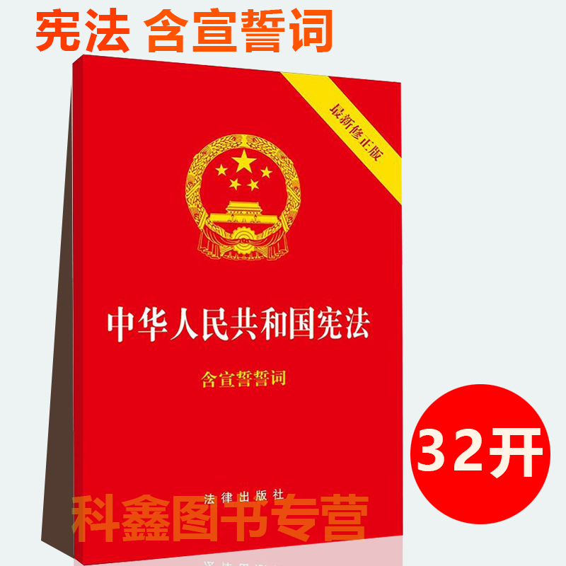包郵正版2022年適用新版憲法法條 中華人民共和國憲法 含宣誓詞 32開中國憲法 憲法2018新修訂版憲法條條文小紅本小冊子在類目 書籍/雜誌/報紙, 法律, 憲法中 - 來自Buy2taobao.com提供專業的淘寶代購服務