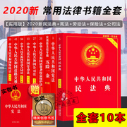 Genuine 2021 edition of commonly used legal books a full set of China's People's Republic of China Civil Code Constitution Xiaohong this contract law labor law new version of company law marriage land management law insurance law property law road traffic