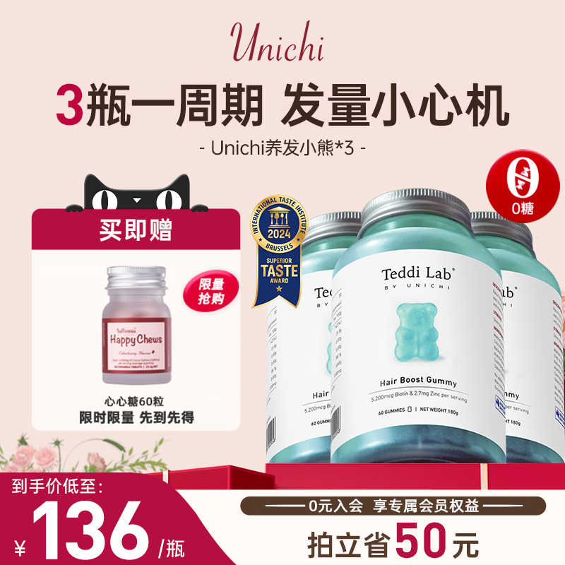 Unichi养发小熊软糖三瓶装生物