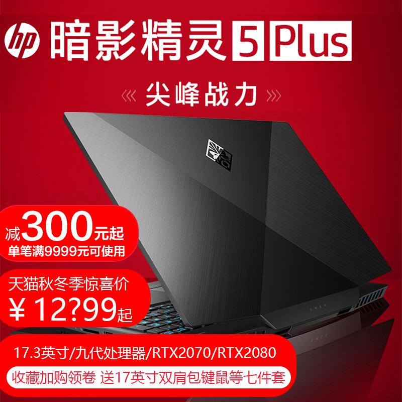 HP/惠普暗影精灵5 plus 17.3英寸吃鸡发烧游戏本 酷睿9代i7 i9 RTX2080/2070 8G独显144Hz 72%色域笔记本电脑|ruв категории ноутбук - от Buy2taobao.com для оказания профессиональной услуги покупки агента Taobao