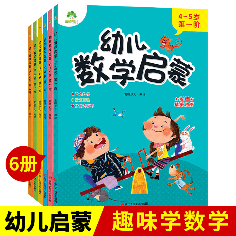 幼儿数学启蒙教材数学思维训练3-4-5岁儿童逻辑书籍幼小衔接一日一练阶梯数学游戏幼儿园大班练习题 学前班小班早教用书爱德少儿