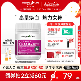 HealthyCare澳洲澳世康葡萄籽粉胶囊原花青素80粒hc抗氧化保健品