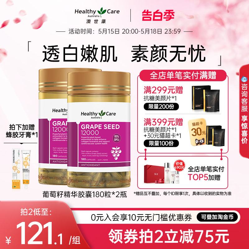 HealthyCare葡萄籽粉胶囊