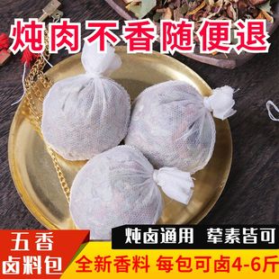 卤肉料包家用五香炖肉料卤料包炖鸡炖鱼炖排骨卤猪蹄鸡腿茶叶蛋