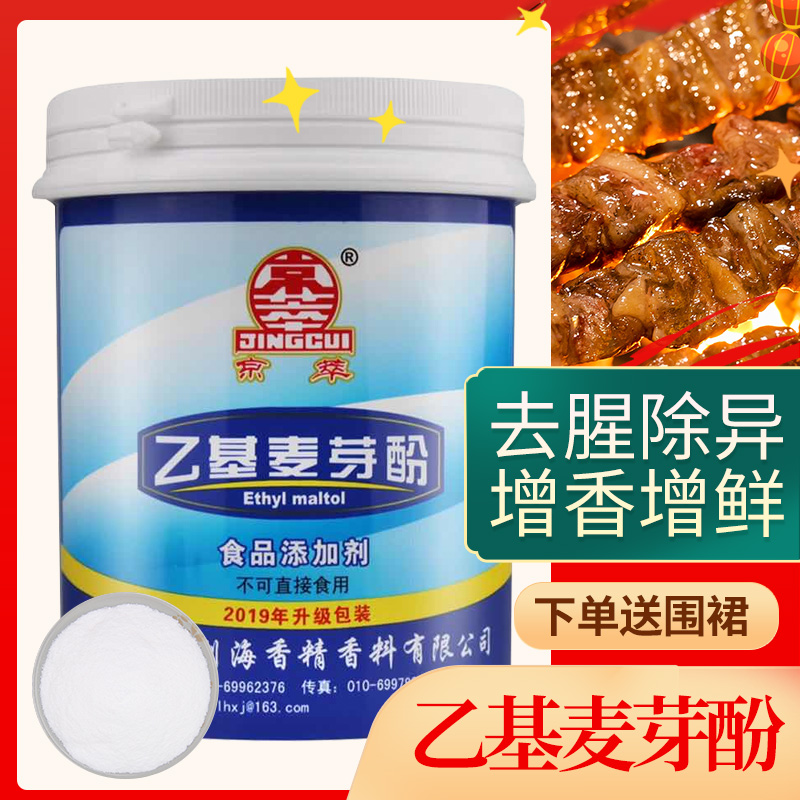 京萃乙基麦芽酚食品添加剂卤菜熟食增香去腥乙基麦芽粉