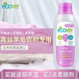 ecover真丝羊毛洗涤剂丝毛净羊绒衫洗衣液桑蚕丝专用防缩水清洗剂