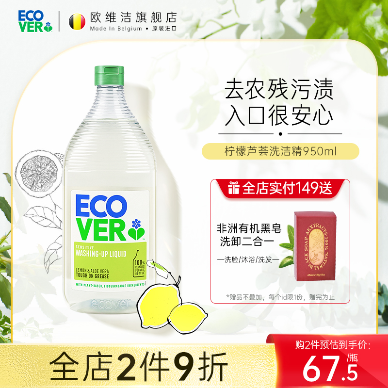 ecover进口柠檬芦荟清香洗洁精食品级果蔬净家用洗碗液欧维洁