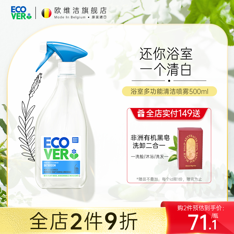 ecover进口浴室清洁剂除霉瓷砖