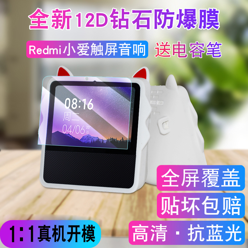 适用于小米红米Redmi小爱触屏音箱8钢化膜高清 保护套小爱redmi保护套AI小爱同学智能音响8英寸保护套