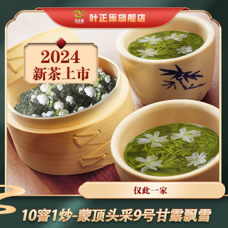 叶正原2024蒙顶头采9号茶甘露飘雪茉莉花茶200克10窨制浓香型特级