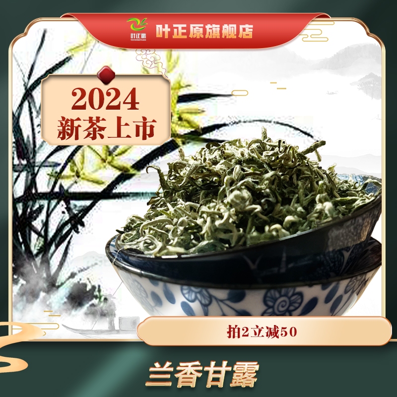 2024新茶甘露兰花香茶 踏雪露芽兰妃  蒙顶甘露特级兰花香茶