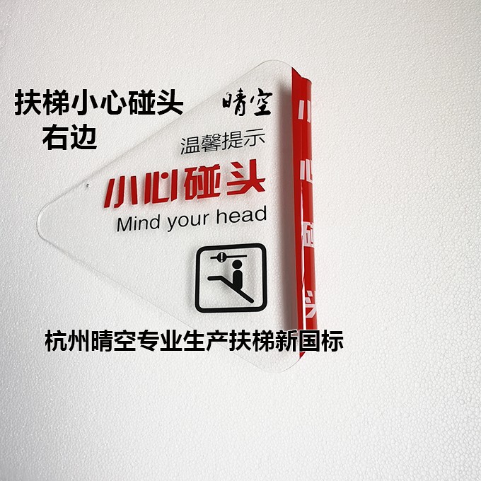 扶梯小心碰头标识图片