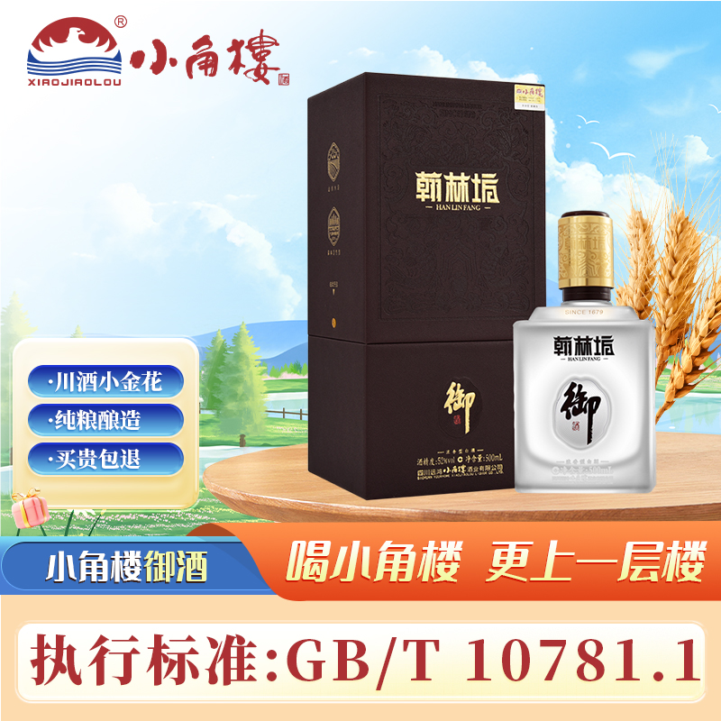 小角楼翰林坊御酒52度500ml*4瓶整箱浓香型纯粮白酒礼盒包装