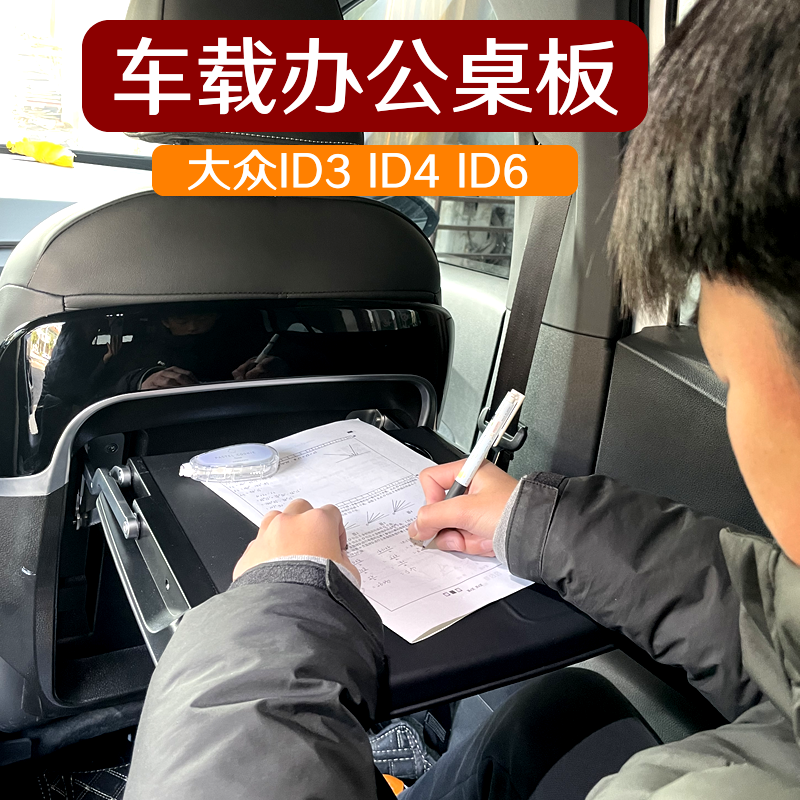 大众ID6小桌板ID4ID3座椅折叠桌板 车载折叠学习桌餐桌办公升级