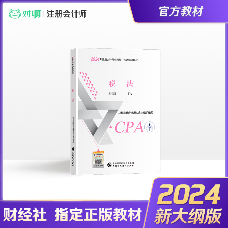 【新版现货】注册会计师2024年官方教材全国统一考试注会辅导教材CPA注册会计师中国财政经济出版社税法科目