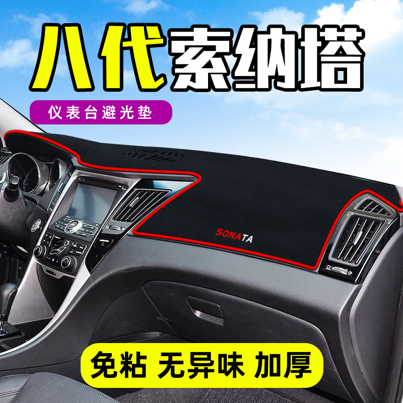 北京现代八代索纳塔8中控工作台仪表盘防晒遮阳避光垫前挡车头垫