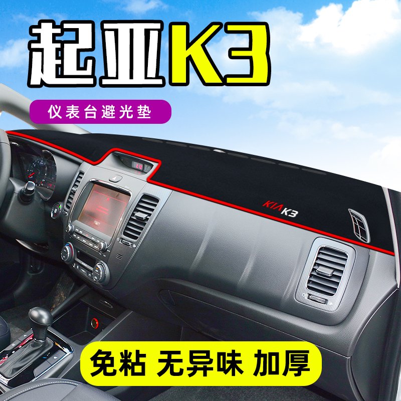 起亚K3中控工作台仪表盘防晒遮阳隔热避光垫前挡车头内饰装饰K3S